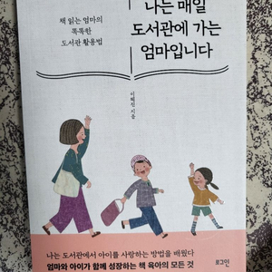 도서 나는매일 도서관에 가는 엄마입니다