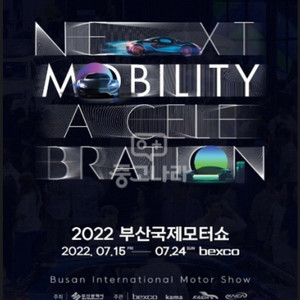 2022 부산 모터쇼 티켓2장 구합니다