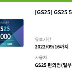 gs25모바일상품권 5 천원판매