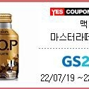 GS25 맥심TOP 마스터라떼 275ml