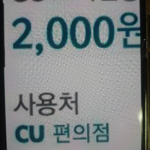 cu모바일상품권 2천원