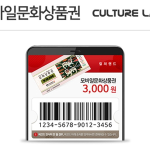 컬쳐랜드문화상품권 3000원 1장