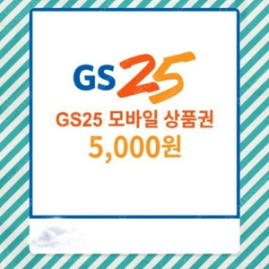 gs25 5000원 기프티콘 금액권 상품권