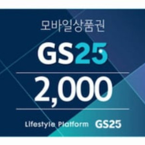 (기프티콘) GS25 상품권 2천원권