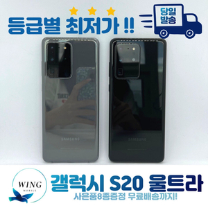 당일발송! 갤럭시 S20울트라 5G 등급별 최저가!