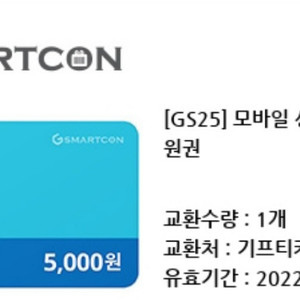 GS25 5000원 모바일상품권