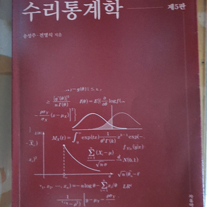 수리통계학 제5판 송성주, 전명식 저