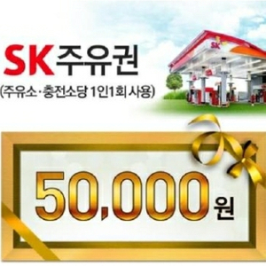 (판매완료)SK모바일주유권 5만원