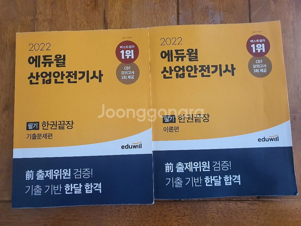 2022 에듀윌 산업안전기사 필기--2