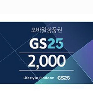 gs25모바일상품권 2천원권