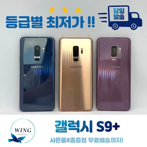 딩일발송! 갤럭시 S9+ 64GB 등급별 최저가!