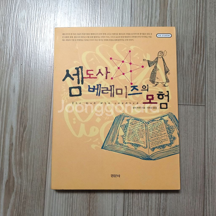 셈도사 베레미즈의 모험 수학도서 책--0