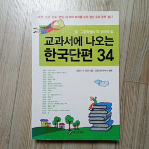 중고등학생이 읽어야할 교과서에 나오는 한국단편34 도서