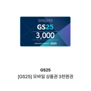 gs25모바일상품권3천원