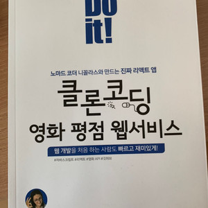 웹개발 it 교재 노마드코더 클론코딩