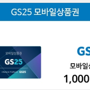 gs25모바일상품권 1천 팝니다