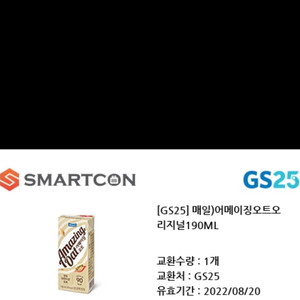 gs25 어메이징오트 기프티콘