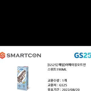 gs25 어메이징오트 언스위트 기프티콘