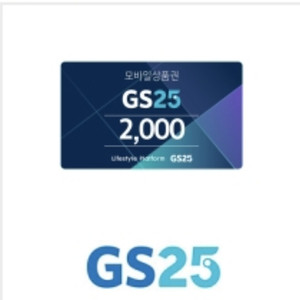 gs25 2천원 모바일쿠폰