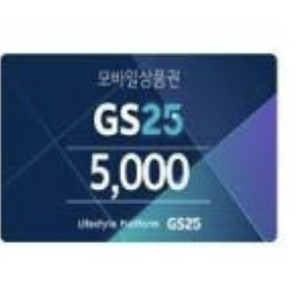 gs25 5천 모바일쿠폰