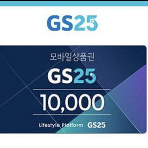 gs25 1만 모바일 쿠폰