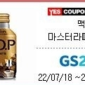 GS25 맥심 TOP 마스터라떼 275ML