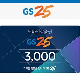 gs25모바일상품권 3천