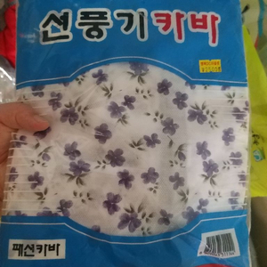 선풍기 커버