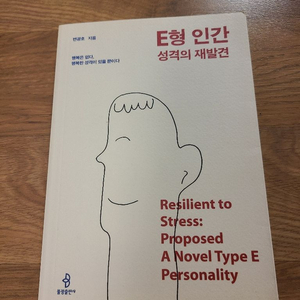 E형인간 성격의 재발견