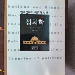 도서판매 정치학 현대정치의 이론과 실제