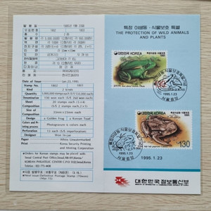 특정야생 동ㆍ식물 보호 특별우표 안내카드 1995년