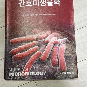 현문사 간호미생물학 팔아요.