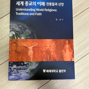 새계 종교의 이해: 전통들과 신앙 책 팔아요.