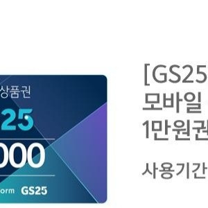 gs25모바일상품권 만원권
