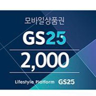 gs25모바일상품권