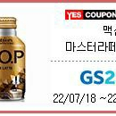 gs25 맥심 TOP 마스터라떼 기프티콘 2개 일괄