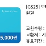 gs25모바일상품권 5천