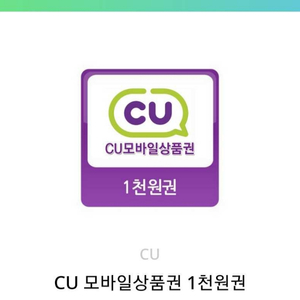 cu모바일상품권 1천원