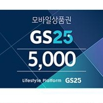 gs25모바일상품권 5천