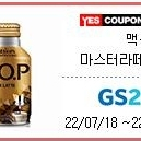 맥심 top 마스터라떼 275 gs25 기프티콘