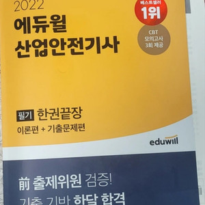 에듀윌산업안전기사