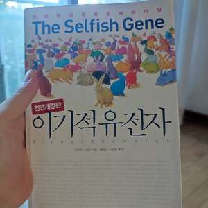 이기적 유전자 책