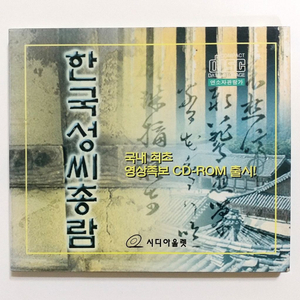 한국성씨총람 CD 고전 컴퓨터 시디