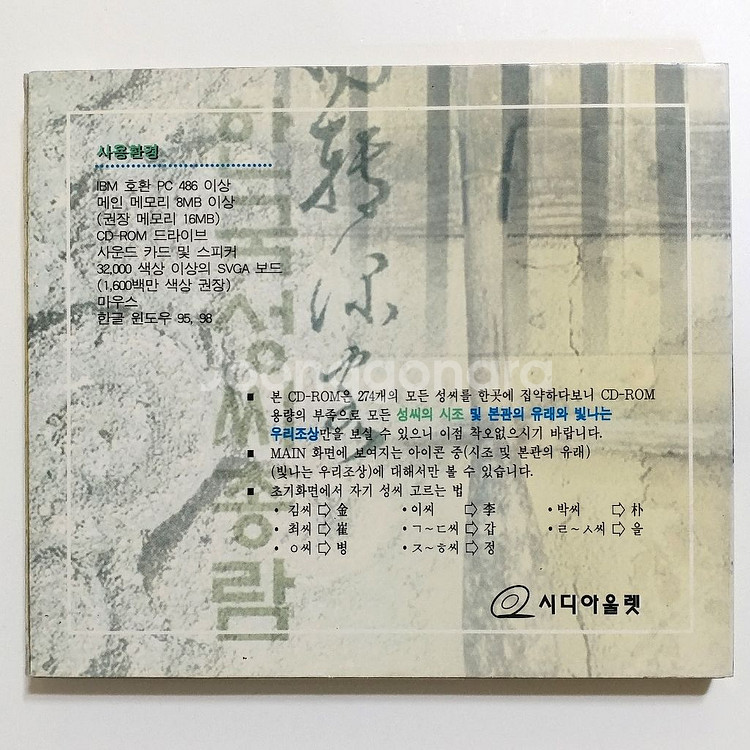 한국성씨총람 CD 고전 컴퓨터 시디--1