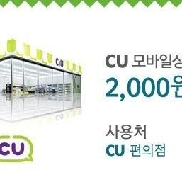 CU 2천원 모바일쿠폰