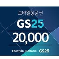 gs25모바일상품권