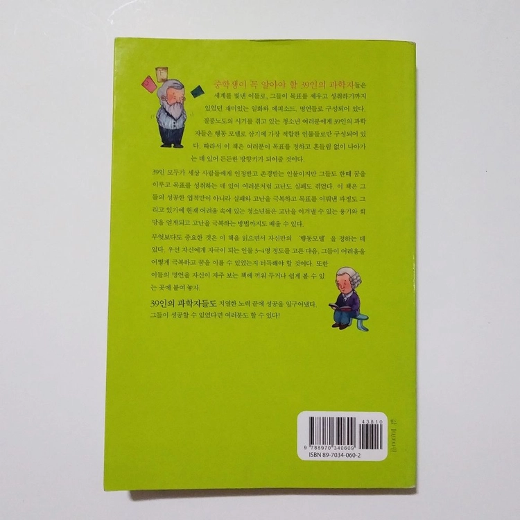 중학생이꼭알아야할 39인의과학자 도서 이미지
