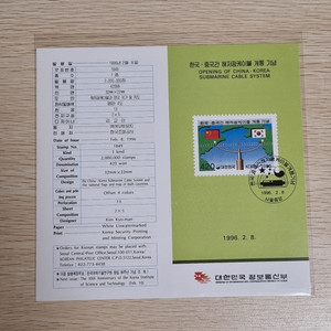한국. 중국간 해저광케이블 개통 우표 안내카드 1996