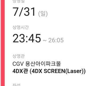 용산 4dx 7/31 한산용의출연 23시45분 자리팜