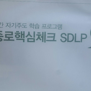 종로학원 종로핵심체크 SDLP 1회 고3/N수 자연계